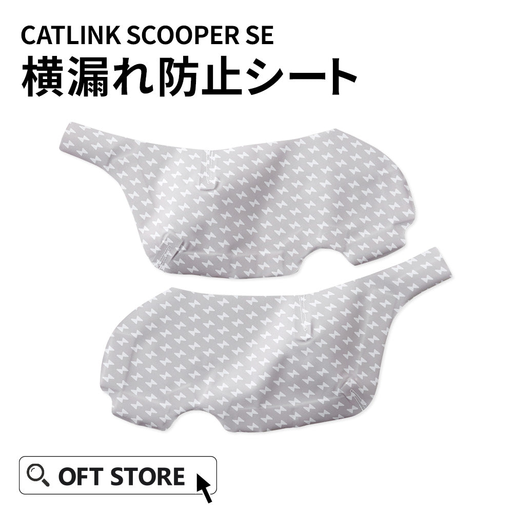 【オータムセール全品5%OFF~10/13】 CATLINK SCOOPERSE専用 横漏れシート