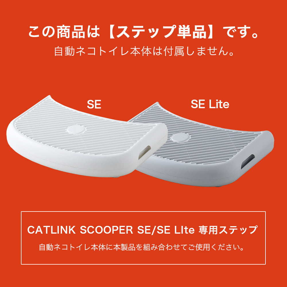 【ハロウィンセール開催中~11/3】 CATLINK SCOOPER SE 専用ステップ