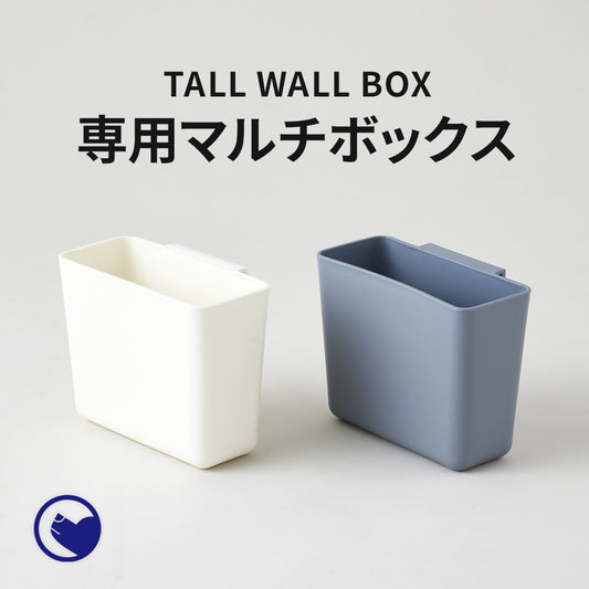 TALL WALL BOX 専用マルチボックス (L/XL/XL Plus共通)