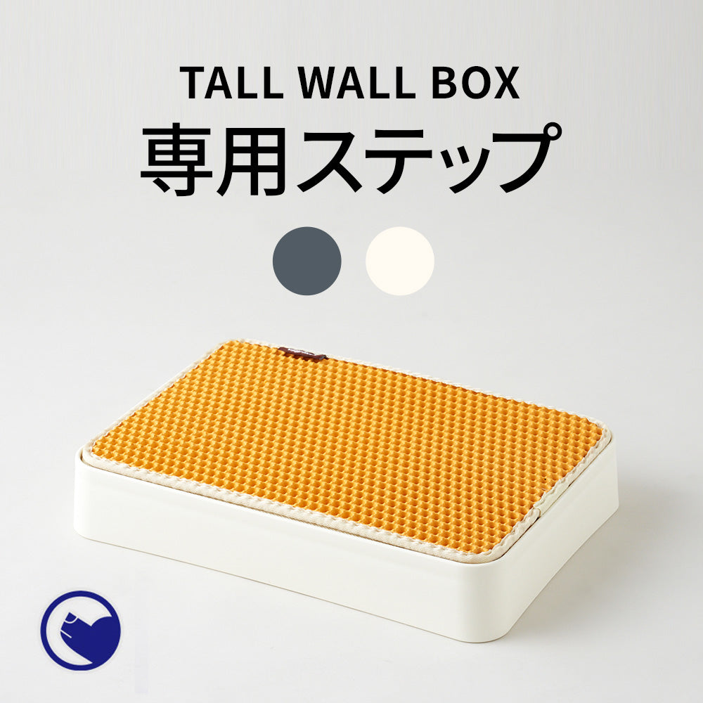 TALL WALL BOX 専用ステップ (L/XL/XL Plus共通)