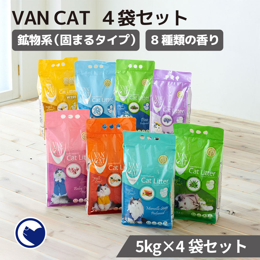 鉱物系猫砂 VAN CAT 8種類から選べるフレグランスな香り（5.0kg/4個