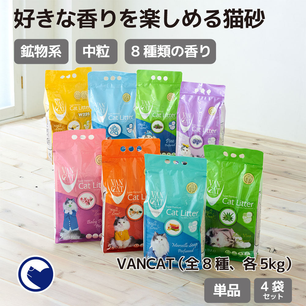 鉱物系猫砂 VAN CAT 8種類から選べるフレグランスな香り（5.0kg
