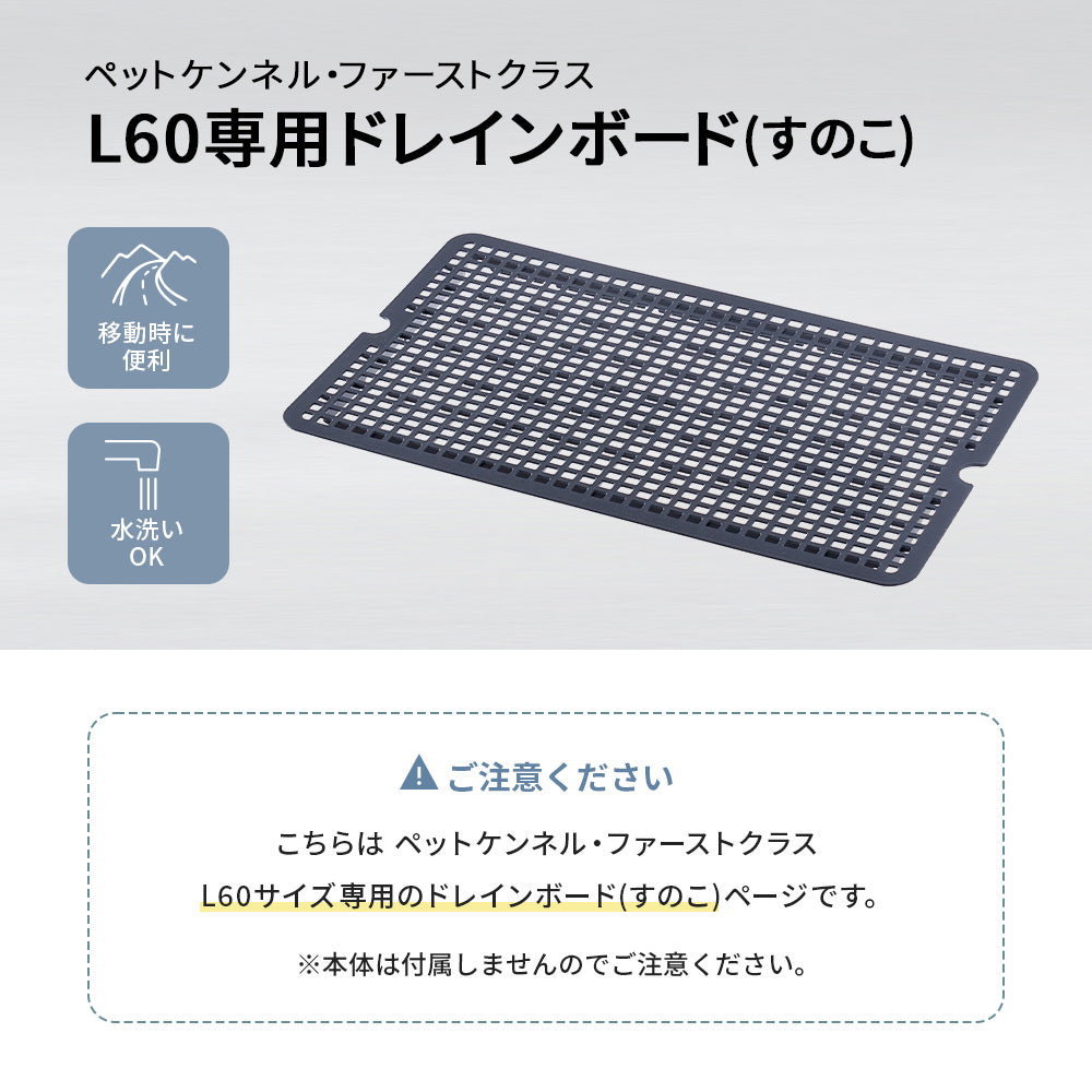 【オータムセール全品5%OFF~10/13】 【OFT】ペットケンネル・ファーストクラス L60専用ドレインボード (すのこ)
