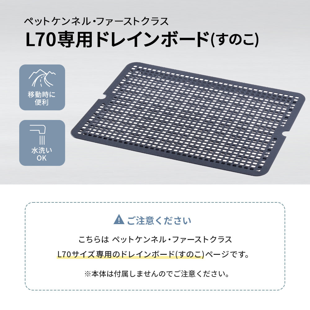 【オータムセール全品5%OFF~10/13】 【OFT】ペットケンネル・ファーストクラス L70専用ドレインボード (すのこ)