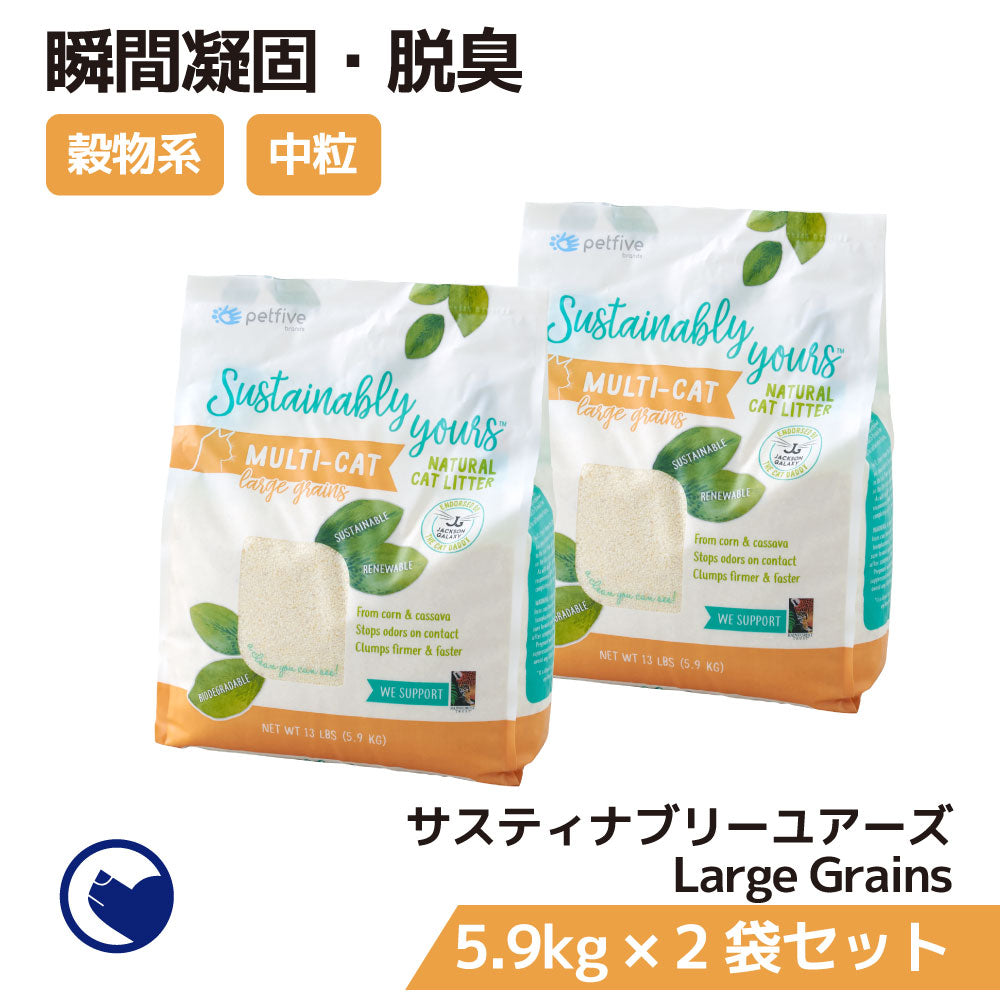 サスティナブリーユアーズ MULTI-CAT Large Grains 2袋セット (定期対応商品/初回限定30%OFF)
