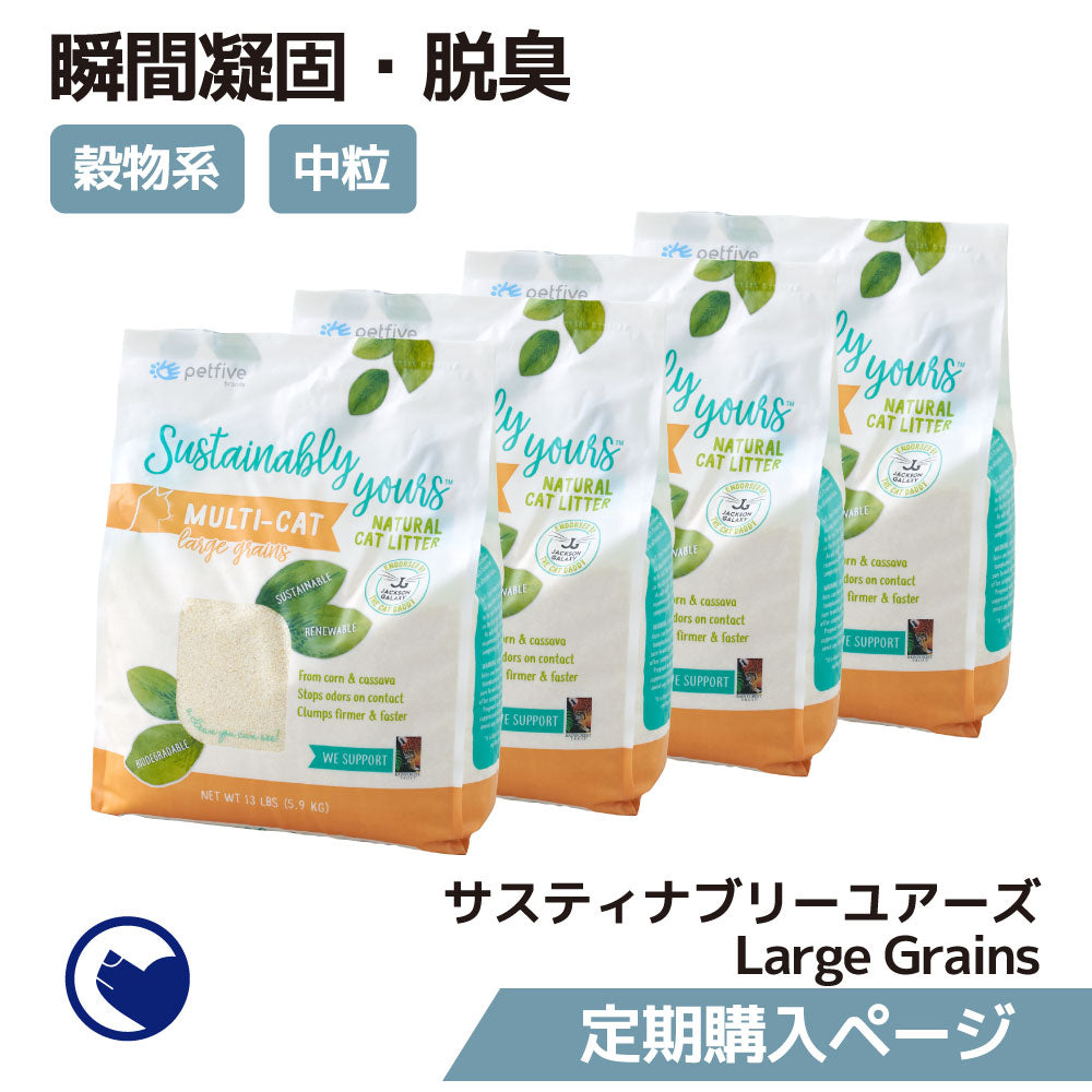 【定期購入/新規停止中】サスティナブリーユアーズ MULTI-CAT Large Grains