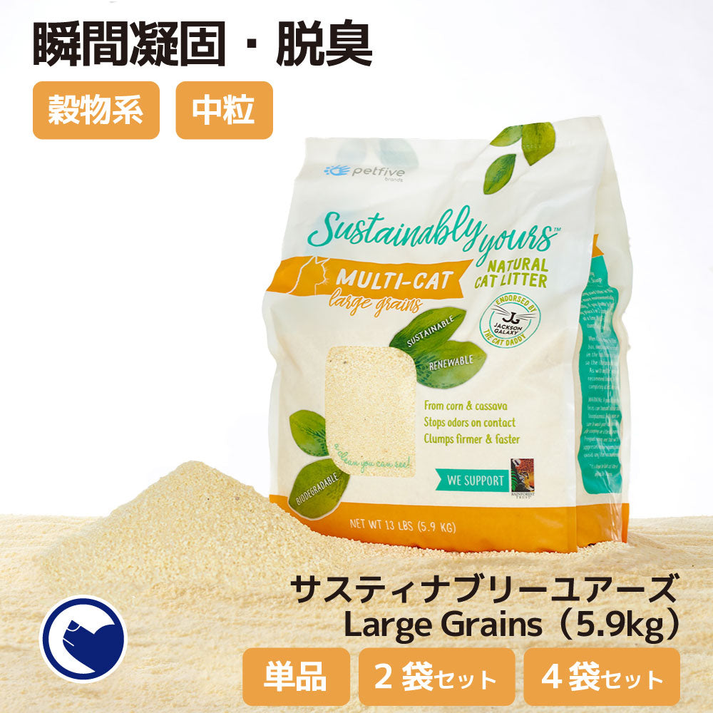 サスティナブリーユアーズ MULTI-CAT Large Grains(5.9kg) (定期便/初回限定30%OFF)  送料無料対象商品[一部地域を除く]