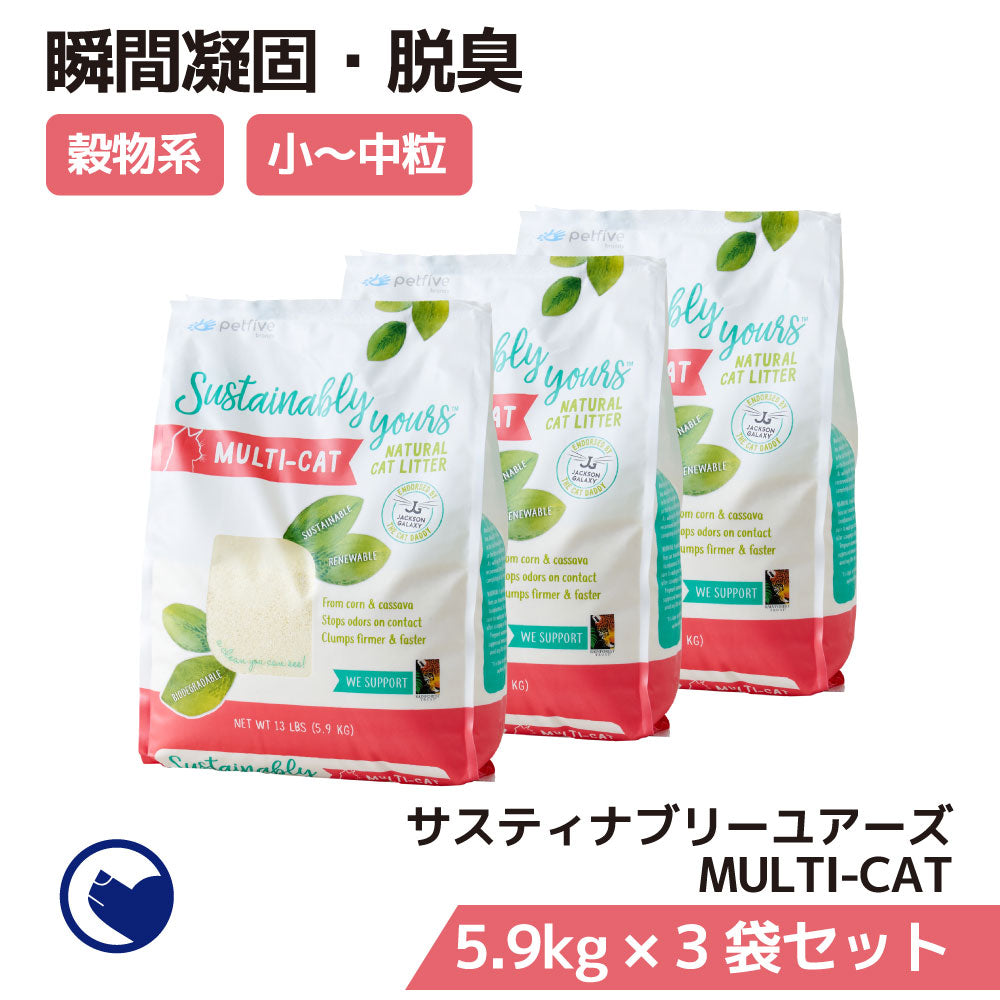 サスティナブリーユアーズ MULTI-CAT 3袋セット