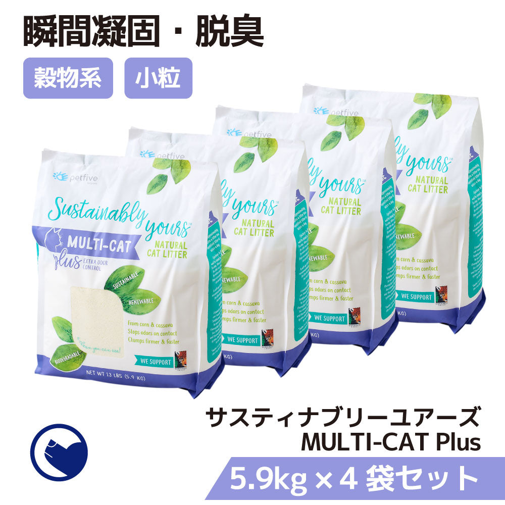 サスティナブリーユアーズ MULTI-CAT Plus 4袋セット – OFT STORE