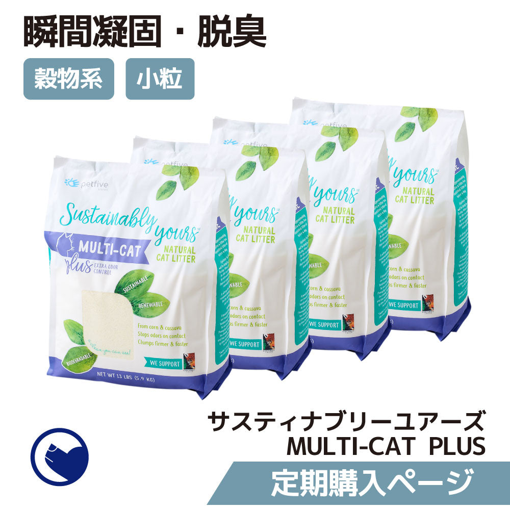 【定期購入/初回限定30%OFF】サスティナブリーユアーズ MULTI-CAT Plus