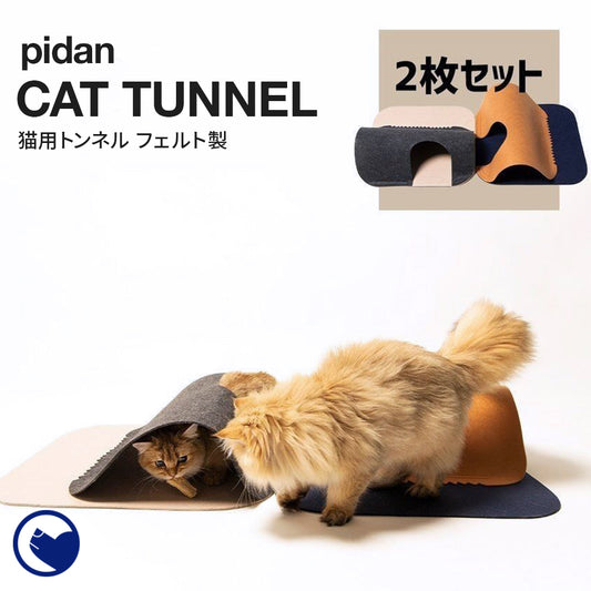 PIDAN 猫用トンネルフェルト製2ピース