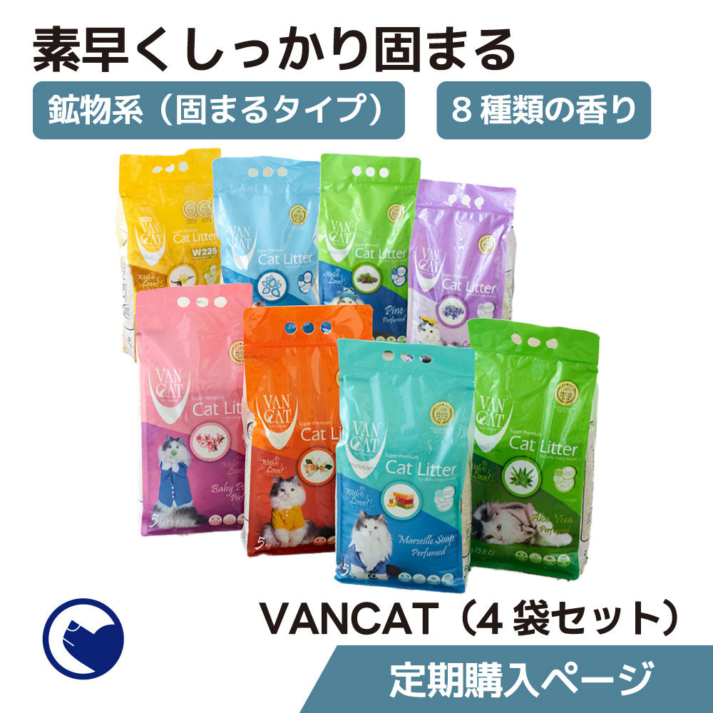 【定期購入/初回限定30%OFF】VAN CAT(4個お届けコース)