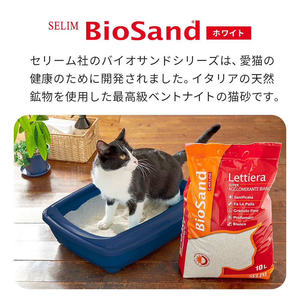 しっかり固まって臭わない 健康管理ができる セリームバイオサンド ホワイト 鉱物系 猫砂