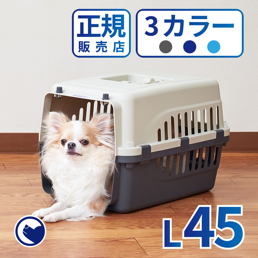 【オータムセール全品5%OFF~10/13】 ペットケンネル・ファーストクラス(L45)