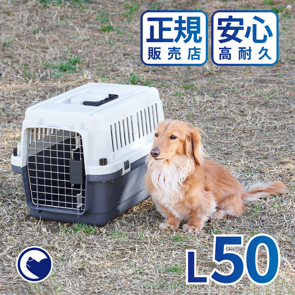 航空基準IATAクリア 小型犬の旅行や病院へのペットハードキャリー ペットケンネル・ファーストクラス（L50）
