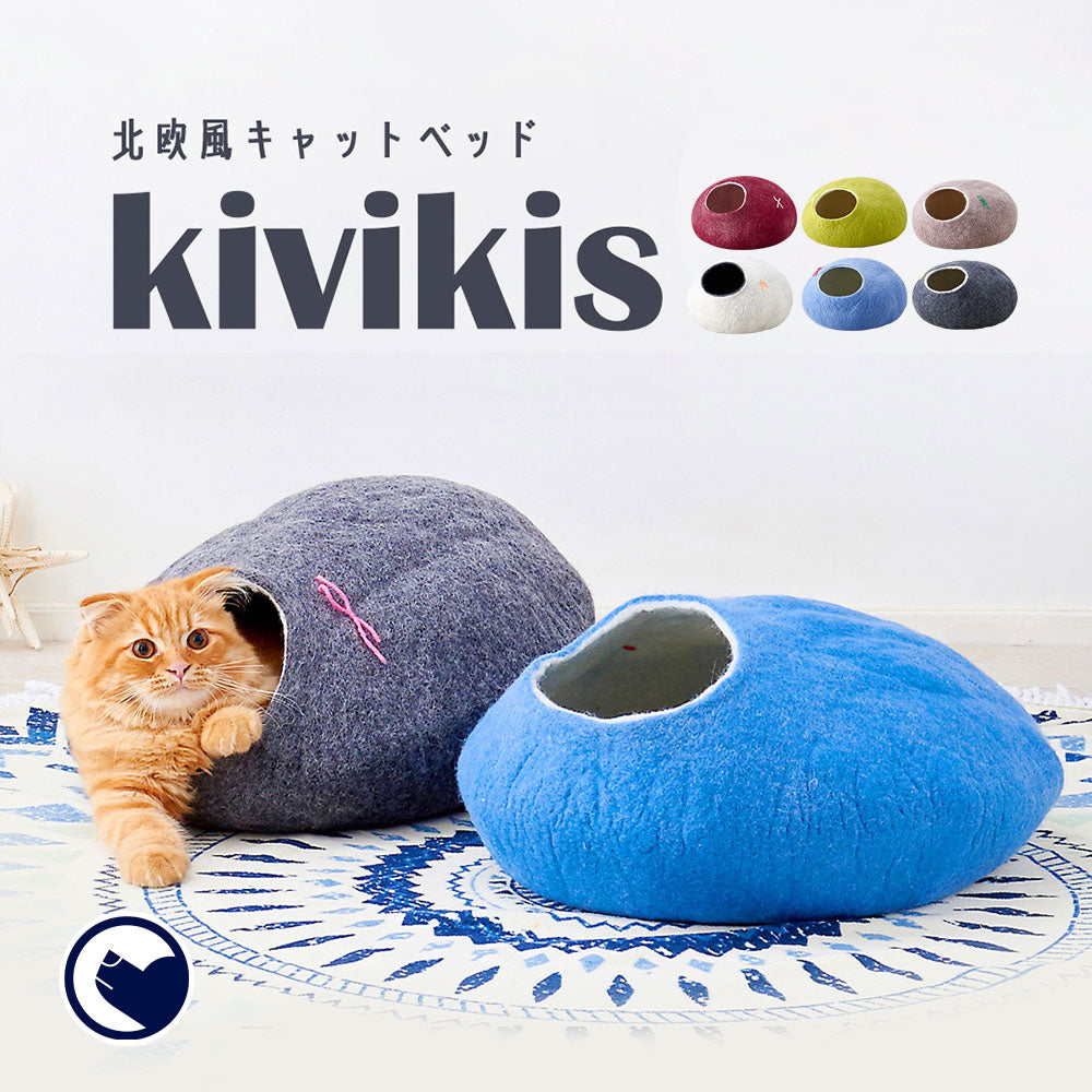 正規品】北欧猫ベッド キャットハウス kivikis（6カラー）キビキス