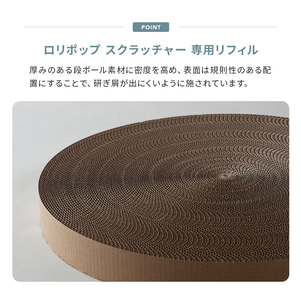 【オータムセール全品5%OFF~10/13】 LOLLIPOP Scratcher(ロリポップ スクラッチャー)専用リフィル