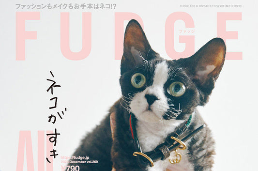 『FUDGE -ファッジ- 2025年12月号 Vol.269』にペットケンネルファーストクラス L60ワイドが掲載されました