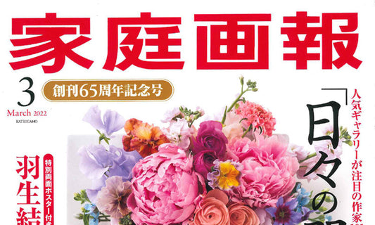 『家庭画報 創刊65周年記念号』にOFTの猫用品が掲載されました。