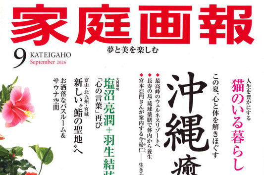 『家庭画報 2026年9月号』に自動ネコトイレ CATLINK SCOOP ROBOT PROが掲載されました
