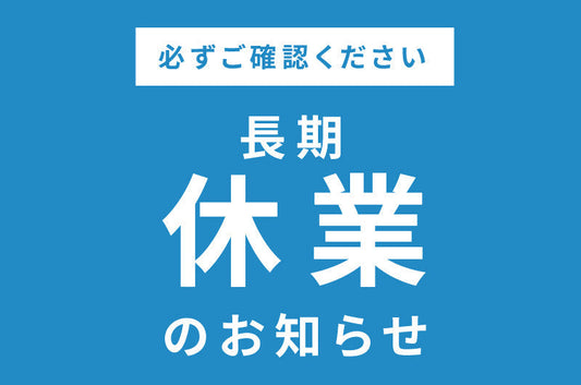 シルバーウィーク休業のお知らせ