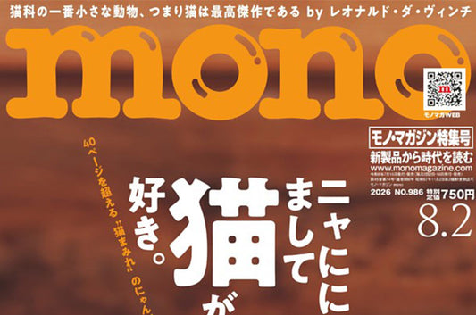 『モノ・マガジン 2026 8-2号 NO.986』に自動ネコトイレ CATLINK SCOOP ROBOT PROが掲載されました