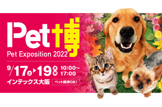 今年も『Pet博 Pet Exposition2022』@インテックス大阪に出展します♪