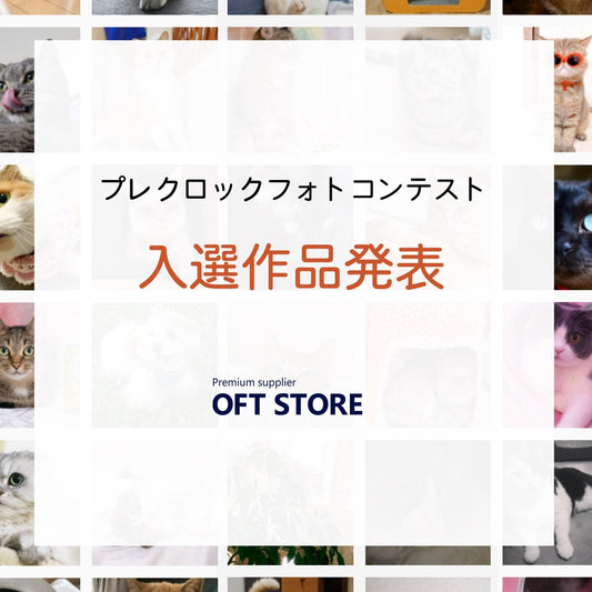 プレクロックフォトコンテスト結果発表