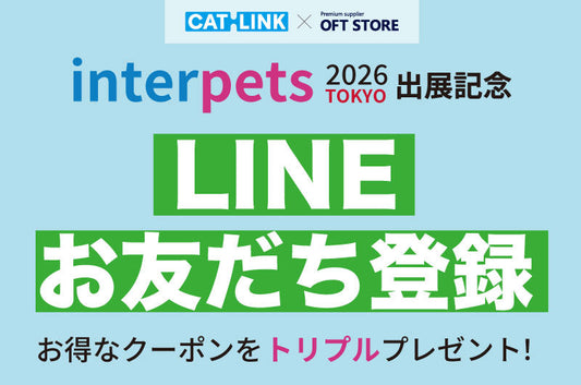【4/5まで】LINE登録でクーポンプレゼント｜インターペット東京2026出展記念キャンペーン