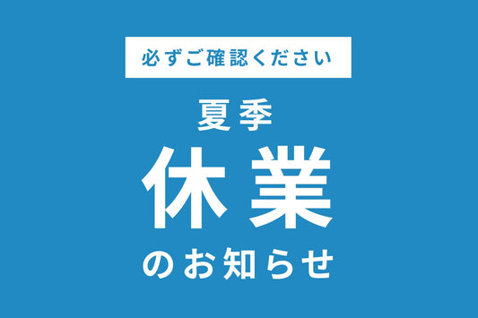 夏季休業のお知らせ 8/10(土)～8/15(木)