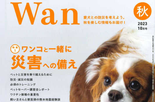 『Wan（ワン）2023 秋』にSOSペットバッグが紹介されました。