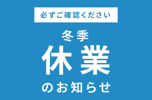 【2025年】冬季休業のお知らせ