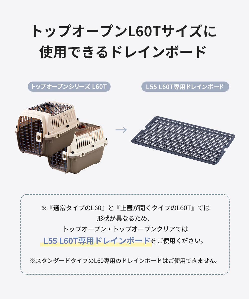 ペットケンネル・ファーストクラス トップオープン / クリア（L60T）