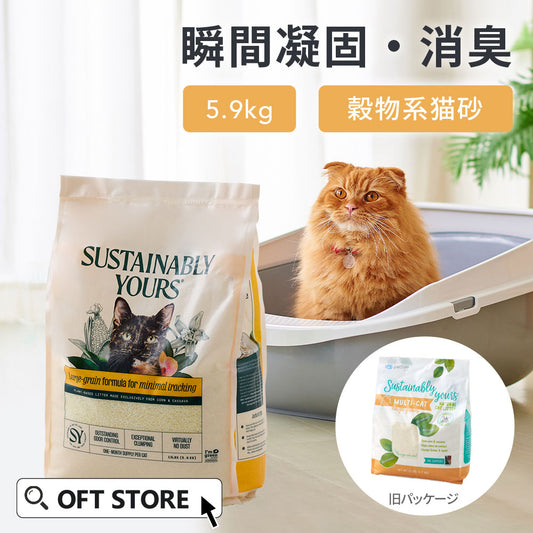 サスティナブリーユアーズ MULTI-CAT Large Grains(5.9kg) (定期便/初回限定30%OFF) 送料無料対象商品[一部地域を除く]