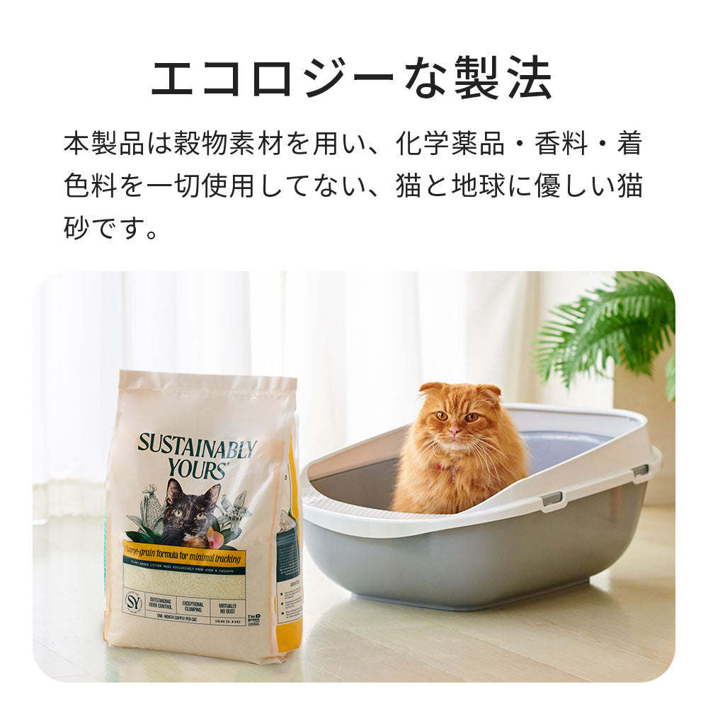 安心安全、天然由来のみの穀物系猫砂 サスティナブリーユアーズ MULTI-CAT Large Grains (5.9kg) – OFT STORE