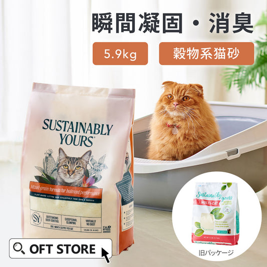 サスティナブリーユアーズ MULTI-CAT(mix grain)(5.9kg) (定期便/初回限定30%OFF) 送料無料対象商品[一部地域を除く]