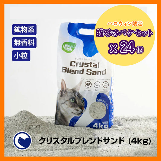 [猫砂オバケセット24個入り]クリスタルブレンドサンド(4.0kg) 送料無料対象商品[一部地域を除く]