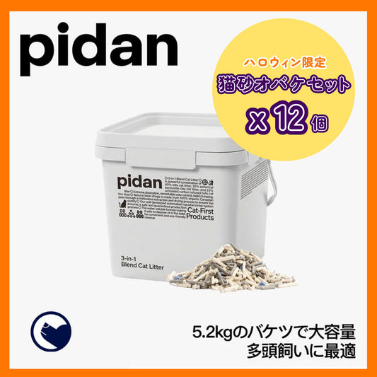 [猫砂オバケセット12個入り]PIDAN 3in1ミックス猫砂 バケツタイプ