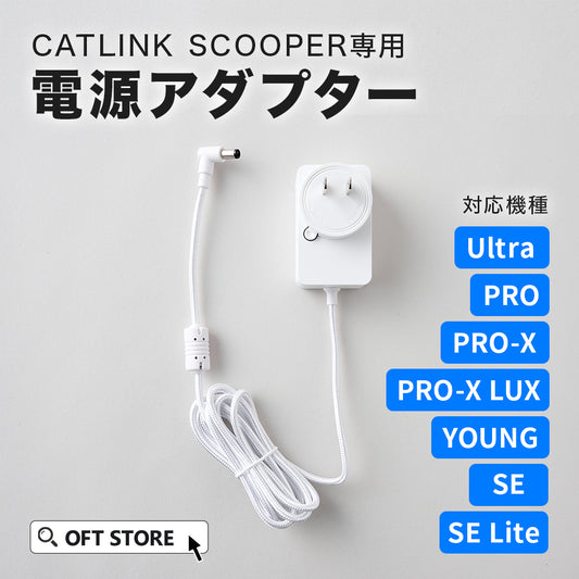 CATLINK SCOOPER用 電源アダプター