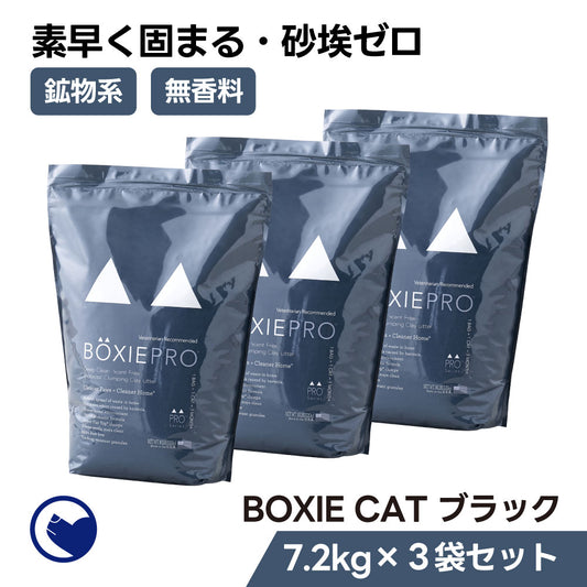 BOXIE CAT PRO ブラック 3袋セット (定期対応商品/初回限定30%OFF)