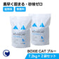 BOXIECAT ブルー 2袋セット