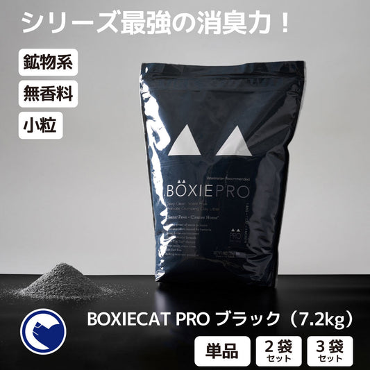 BOXIECAT PRO ブラック(7.2kg) (定期便/初回限定30%OFF) 送料無料対象商品[一部地域を除く]