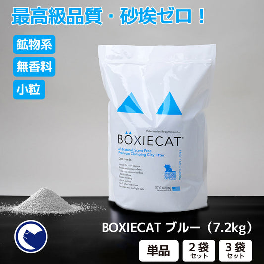 BOXIECAT ブルー(7.2kg) (定期便/初回限定30%OFF) 送料無料対象商品[一部地域を除く]