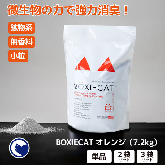 BOXIECAT オレンジ(7.2kg) (定期便/初回限定30%OFF) 送料無料対象商品[一部地域を除く]