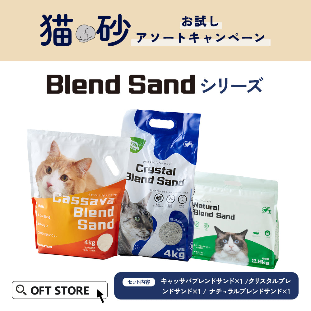 猫砂お試しアソートキャンペーン　ブレンドサンドシリーズ(5,060円相当が20％OFF)