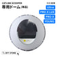 【オータムセール全品５％OFF～10/13】 CATLINK SCOOPER 専用ドーム(PRO-X / YOUNG用)