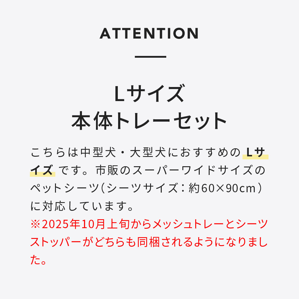 【オータムセール全品５％OFF～10/13】 クリアレット2（L）フルセット (スーパーワイドシーツサイズ)(メッシュトレー、シーツストッパー付き)