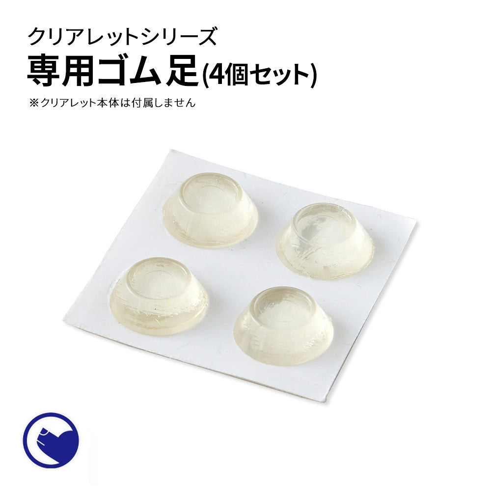 クリアレット専用足ゴムシール4個セット