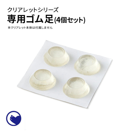 クリアレット専用足ゴムシール4個セット