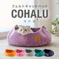 [特価セール中!!] フェルトキャットベッドCOHALU(コハル)